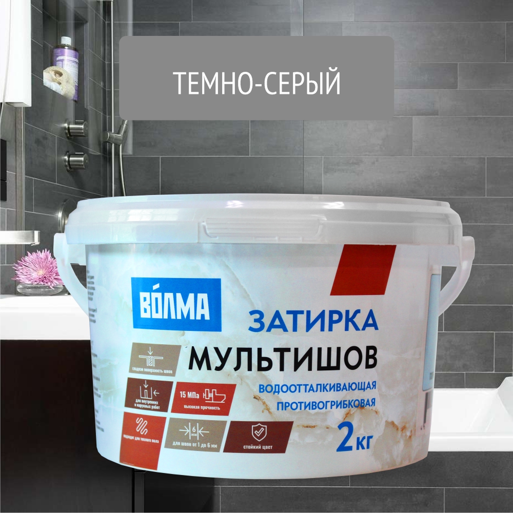 Смесь сухая затирочная "ВОЛМА-Мультишов" СG2 WA, ГОСТ Р 58271 (серая), 2кг