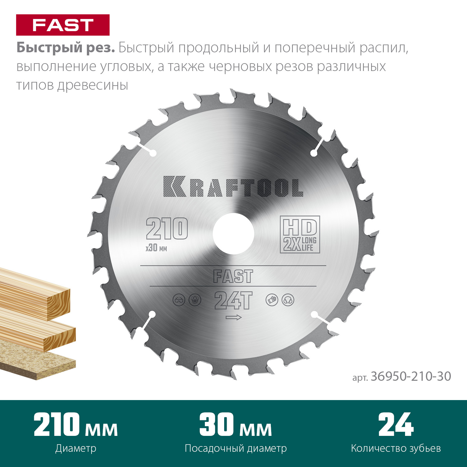 KRAFTOOL Fast 210х30мм 24Т, диск пильный по дереву