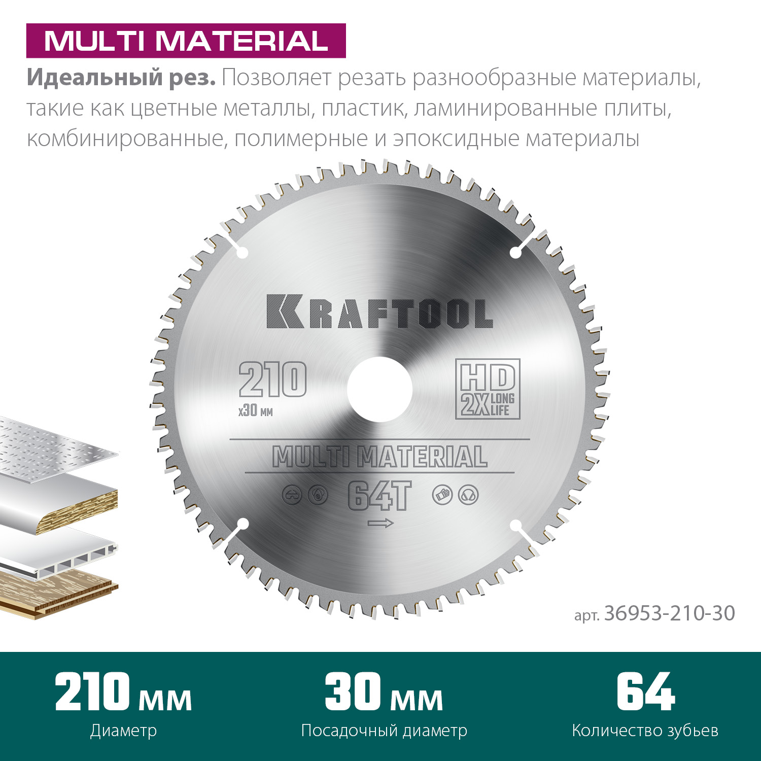 KRAFTOOL Multi Material 210х30мм 64Т, диск пильный
