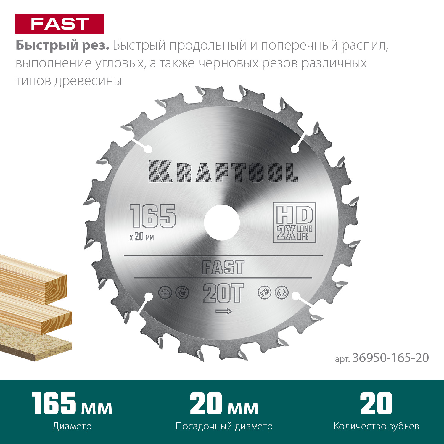 KRAFTOOL Fast 165х20мм 20Т, диск пильный по дереву
