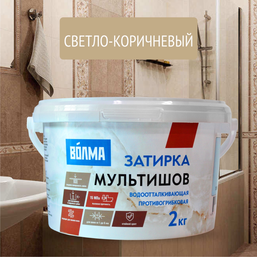 Смесь сухая затирочная "ВОЛМА-Мультишов" СG2 WA, ГОСТ Р 58271 (светло-коричневая), 2кг